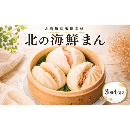 ふるさと納税 惣菜・レトルト 冷凍 北海道 標津町 北海道産 海鮮まん 詰め合わせ 3種 計4個 冷凍 簡単 厳選 素材 鮭 さけ サケ イクラ 帆立 ホタテ ほたて 明…