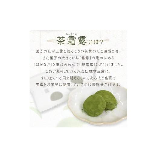 ふるさと納税 福岡県 八女市 国際線ビジネスクラス　機内食にも選ばれた和菓子　茶霜露（ちゃそうろ）9個入り【福岡・八女の老舗菓子店「隆勝堂」】｜furusatochoice｜07