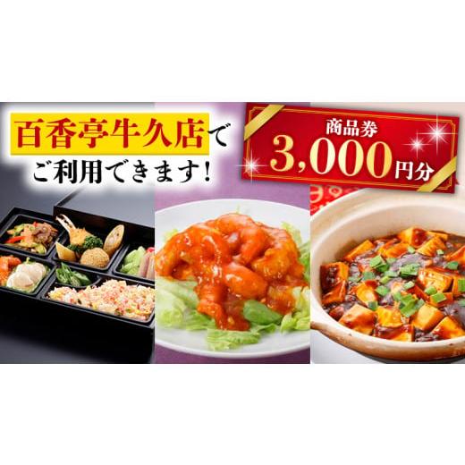 ふるさと納税 茨城県 牛久市 百香亭 商品券 3,000円分 中華料理 海鮮 肉 野菜 炒飯 デザート スープ 焼きそば