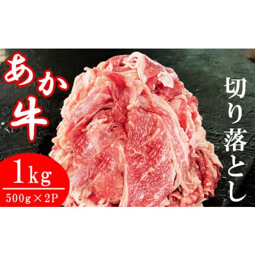 ふるさと納税 熊本県 あさぎり町 熊本県産あか牛切り落とし 1kg(500g×2パック)