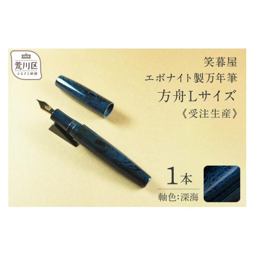 ふるさと納税 伝統技術 東京都 荒川区 《受注生産》笑暮屋 エボナイト製万年筆『方舟Lサイズ・深海』 007-002 |  | 01
