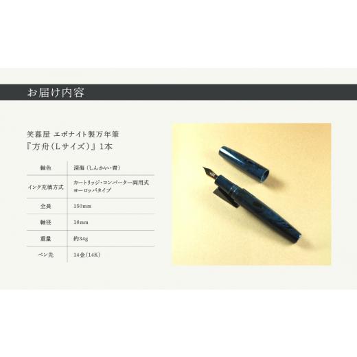 ふるさと納税 伝統技術 東京都 荒川区 《受注生産》笑暮屋 エボナイト製万年筆『方舟Lサイズ・深海』 007-002 |  | 05