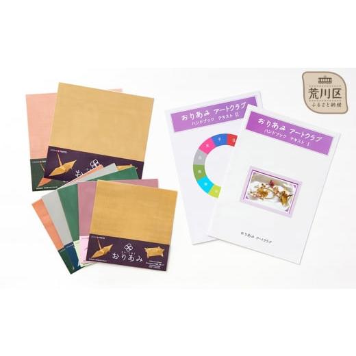 ふるさと納税 金工品 東京都 荒川区 おりあみ大好きオールスターパック 15cm角 18cm角・おりあみテキストPart1／Part2セット 010-012の画像