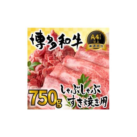 ふるさと納税 牛肉 しゃぶしゃぶ 福岡県 糸田町 訳あり 博多和牛しゃぶしゃぶすき焼き750gセット