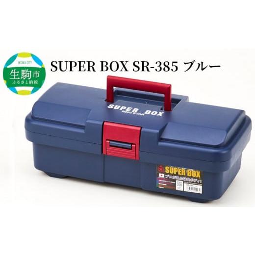 ふるさと納税 奈良県 生駒市 SUPER BOX SR-385 ブルー 日本製 タフな耐久性 ツールボックス ボックス SUPER BOX SR-385 軽量 0.86kg ブルー 中皿 仕切り板 付…