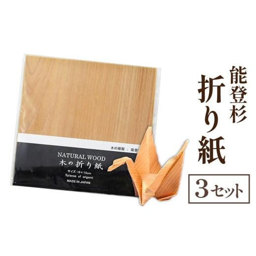ふるさと納税 木工品・竹工品 石川県 穴水町 能登杉 折り紙(5枚入り)×3セット|能登 のと 奥能登 木 杉 すぎ スギ おりがみ オリガミ 折紙 鶴 兜 飛行機 特殊…