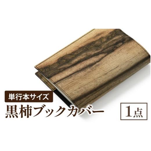 ふるさと納税 木工品・竹工品 石川県 穴水町 黒柿 ブックカバー 単行本サイズ｜本 ブック book カバー 読書 メンズ レディース 希少 職人 職人技 手作りの画像