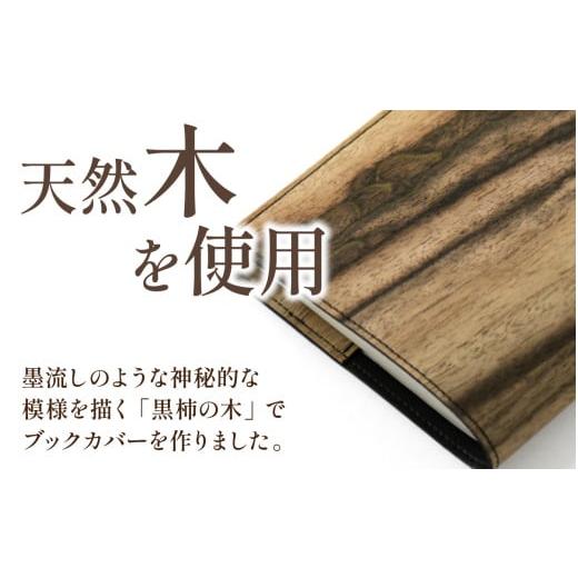 ふるさと納税 木工品・竹工品 石川県 穴水町 黒柿 ブックカバー 単行本サイズ｜本 ブック book カバー 読書 メンズ レディース 希少 職人 職人技 手作りの画像