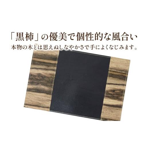 ふるさと納税 木工品・竹工品 石川県 穴水町 黒柿 ブックカバー 単行本サイズ｜本 ブック book カバー 読書 メンズ レディース 希少 職人 職人技 手作りの画像
