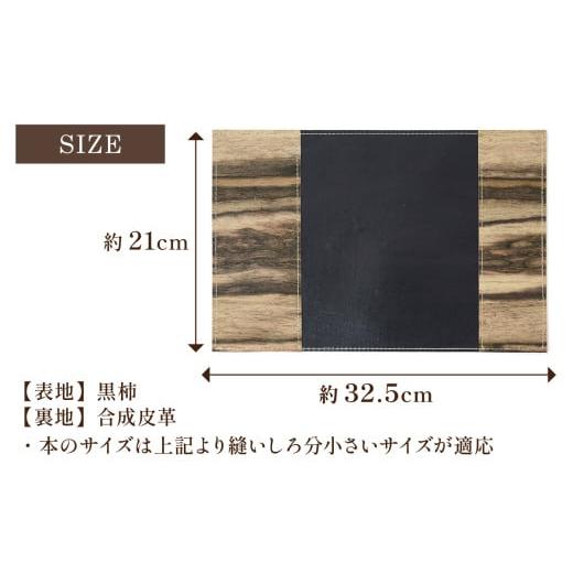 ふるさと納税 木工品・竹工品 石川県 穴水町 黒柿 ブックカバー 単行本サイズ｜本 ブック book カバー 読書 メンズ レディース 希少 職人 職人技 手作りの画像
