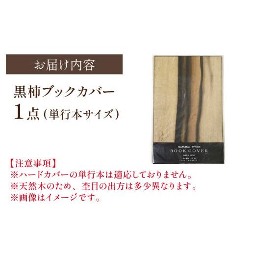 ふるさと納税 木工品・竹工品 石川県 穴水町 黒柿 ブックカバー 単行本サイズ｜本 ブック book カバー 読書 メンズ レディース 希少 職人 職人技 手作りの画像