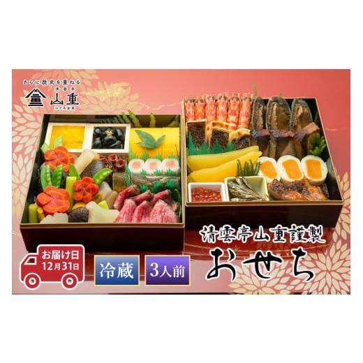 ふるさと納税 新潟県 加茂市 清雲亭山重のおせち料理 2段重（3人前）冷蔵 12月31日お届け 2024 ミシュランガイド新潟2020掲載店 割烹山重 おせち お節 御節 二… 2段重（3人前）冷蔵 ふるさと納税 加茂市 12月31日お届け 二… 御節 割烹山重 おせち お節 新潟県 ミシュランガイド新潟2020掲載店 2024 清雲亭山重のおせち料理