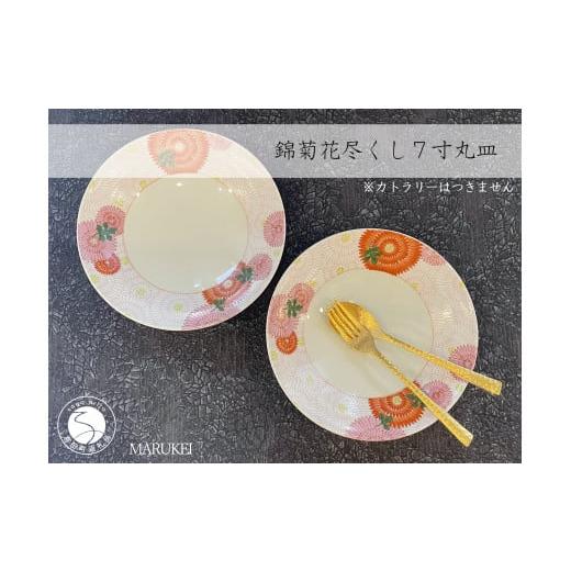 ふるさと納税 食器・グラス 皿 佐賀県 有田町 有田焼 錦菊花尽くし 7寸丸皿 21cm 2枚セット 丸兄商社 食器 器 うつわ 皿 丸皿 パスタ皿 プレート ワンプレート…