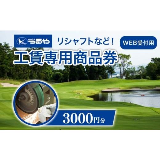 ふるさと納税 ゴルフグッズ クラブ 滋賀県 彦根市 つるやゴルフ 工賃専用商品券 WEB受付用 3,000円分 WEB受付用 3,000円分