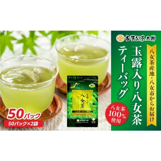 ふるさと納税 お茶類 緑茶(茶葉・ティーバッグ) 福岡県 八女市 大型倉庫販売店で人気の古賀製茶本舗玉露入り八女茶ティーバッグ お試し50個入り 八女茶 …