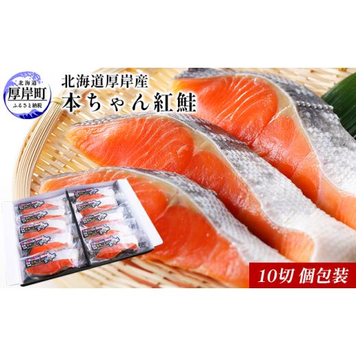 ふるさと納税 魚貝類 鮭 北海道 厚岸町 北海道厚岸産 本ちゃん紅鮭 10切 個包装 切り身 鮭 紅鮭切身 国産 切身 魚貝類 海の幸 純国産天然 塩蔵加工 熟成 濃…