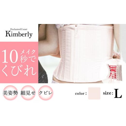 ふるさと納税 ファッション 千葉県 君津市 君津市製 Enchanted Corset キンバリー 色:ピンクシャンパン Lサイズ 日本製 コルセット | 元鈴木さん 元鈴木 コ…