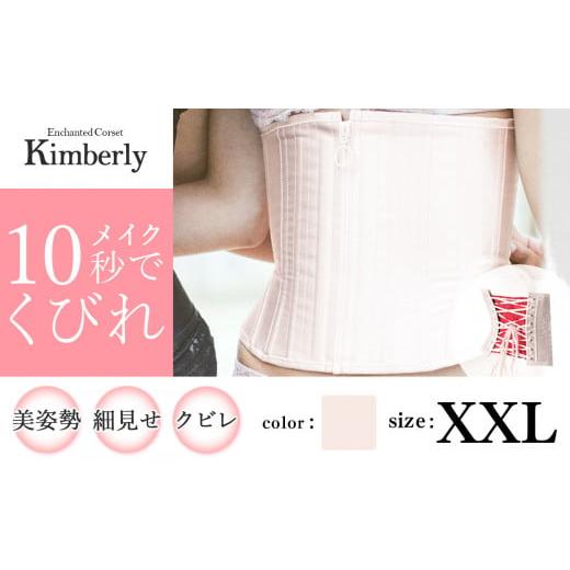 ふるさと納税 ファッション 千葉県 君津市 君津市製 Enchanted Corset キンバリー 色:ピンクシャンパン XXLサイズ 日本製 コルセット | 元鈴木さん 元鈴木 …