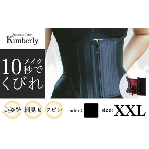 ふるさと納税 ファッション 千葉県 君津市 君津市製 Enchanted Corset キンバリー 色:ブラックシャンパン XXLサイズ 日本製 コルセット | 元鈴木さん 元鈴木…