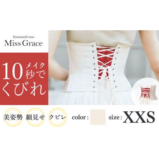 ふるさと納税 ファッション 千葉県 君津市 君津市製 Enchanted Corset ミスグレース 色:アンティークベージュ XXSサイズ 日本製 コルセット | 元鈴木さん 元…