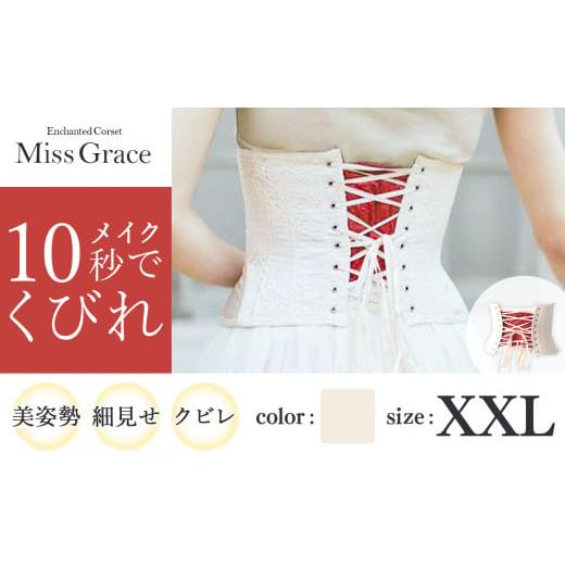 ふるさと納税 ファッション 千葉県 君津市 君津市製 Enchanted Corset ミスグレース 色:アンティークベージュ XXLサイズ 日本製 コルセット | 元鈴木さん 元…