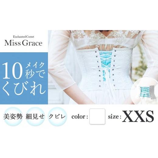 ふるさと納税 ファッション 千葉県 君津市 君津市製 Enchanted corset ミスグレース 色:ホワイトブーケ XXSサイズ 日本製 コルセット | 元鈴木さん 元鈴木 …
