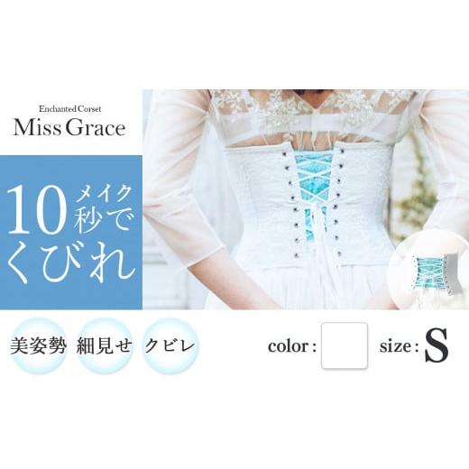 ふるさと納税 ファッション 千葉県 君津市 君津市製 Enchanted corset ミスグレース 色:ホワイトブーケ Sサイズ 日本製 コルセット | 元鈴木さん 元鈴木 コ…