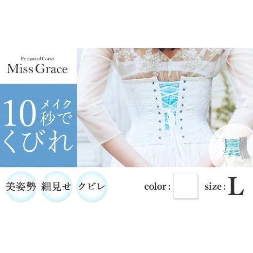 ふるさと納税 ファッション 千葉県 君津市 君津市製 Enchanted corset ミスグレース 色:ホワイトブーケ Lサイズ 日本製 コルセット | コルセット 美容 健康 …