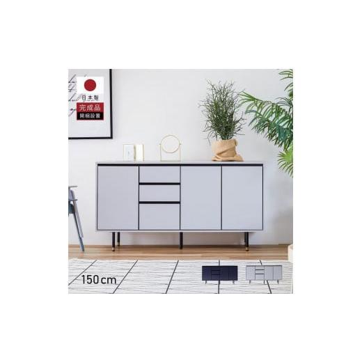 ふるさと納税 家具 インテリア・寝具・収納 福岡県 大川市 キャビネット 150cmサイドボード マクヴィ ライトグレー×マーブルホワイト モーブル/大川家具 ラ…