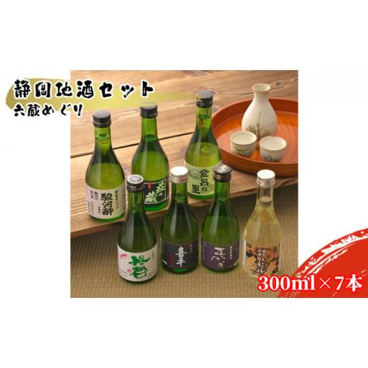 ふるさと納税 静岡県 静岡市 静岡地酒セット 六蔵めぐり 300ml×7本 [No.5550-1136]｜furusatochoice｜02