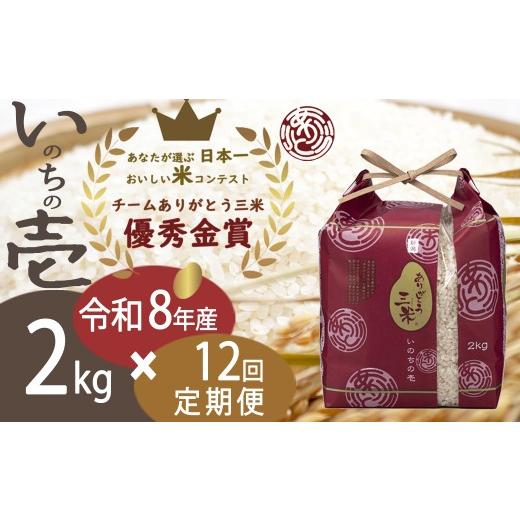 ふるさと納税 米 新潟県 田上町 先行予約 いのちの壱 令和8年産 定期便 2kg×12回 新潟産 いのちの壱 コンテスト受賞者の米 新潟県 田上町