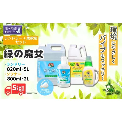 ふるさと納税 雑貨・日用品 茨城県 龍ケ崎市 緑の魔女ランドリー+柔軟剤セットA | 洗剤 液体 液体洗剤 環境配慮 エコ やさしい 洗濯 洗濯洗剤 衣類 衣類用洗…