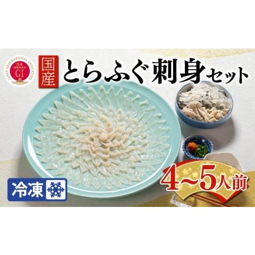 ふるさと納税 フグ 山口県 下関市 ふぐ出荷数No.1 国産とらふぐ刺身セット 4〜5人前 冷凍 下関 山口