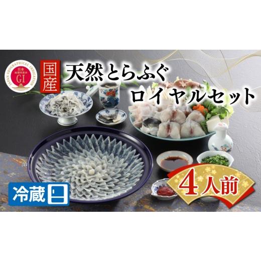 ふるさと納税 フグ 山口県 下関市  ふぐ出荷数No.1 国産天然 とらふぐ ロイヤルセット 4人前 宮家献上品 冷蔵 最高級 ふぐ 刺身 鍋 セット 高級 フグ刺し ふぐ…の画像