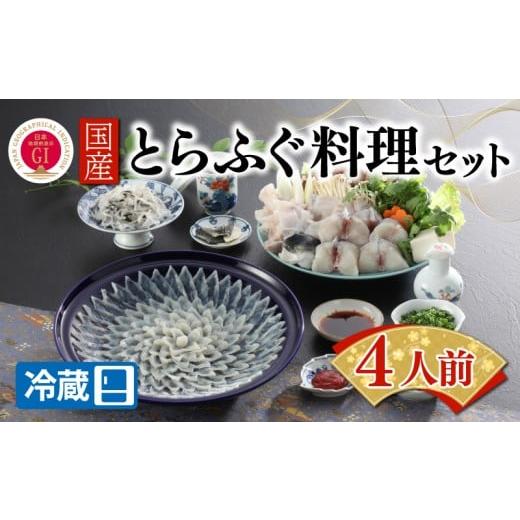 ふるさと納税 フグ 山口県 下関市  ふぐ出荷数No.1 国産とらふぐ料理セット 4人前 冷蔵 ふぐ 河豚 国産 とらふぐ トラフグ 下関 山口 BW7005_1