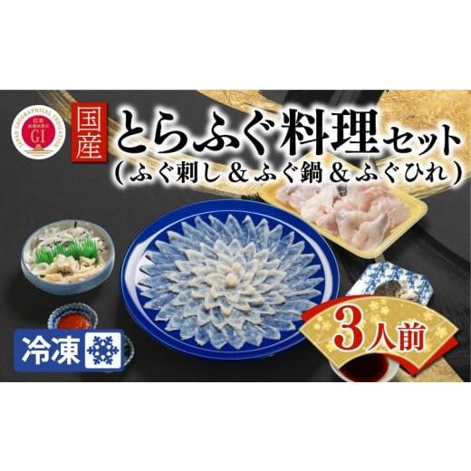 ふるさと納税 フグ 山口県 下関市 ふぐ出荷数No.1 国産とらふぐ料理セット 3人前 冷凍 ふぐ 河豚 トラフグ 国産 下関 山口
