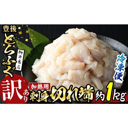 ふるさと納税 フグ 大分県 佐伯市  訳あり・業務用 加熱用 ふぐ刺身 切れ端 (約1kg) とらふぐ 切れ端 ふぐ刺し フグ刺し フグ刺身 刺身 冷凍 養殖 訳あり 業務…_1