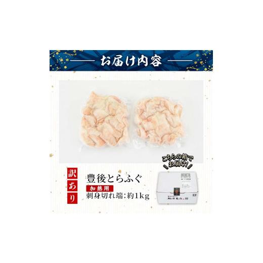 ふるさと納税 フグ 大分県 佐伯市  訳あり・業務用 加熱用 ふぐ刺身 切れ端 (約1kg) とらふぐ 切れ端 ふぐ刺し フグ刺し フグ刺身 刺身 冷凍 養殖 訳あり 業務…_6