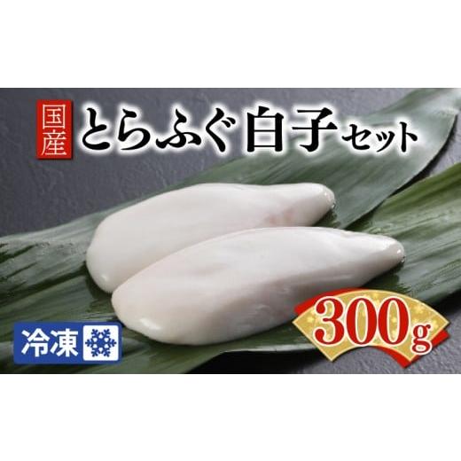 ふるさと納税 フグ 山口県 下関市 ふぐ出荷数No.1 国産とらふぐ白子セット 冷凍 下関 山口