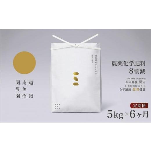 ふるさと納税 新潟県 南魚沼市 [頒布会]関家のこだわり米 5kg×全6回 南魚沼塩沢産コシヒカリ