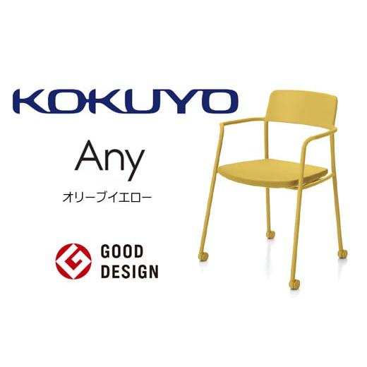 ふるさと納税 家具 長野県 伊那市 103-07 コクヨチェアー エニー (オリーブイエロー) /在宅ワーク・テレワークにお勧めの椅子 オリーブイエロー