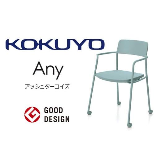 ふるさと納税 家具 長野県 伊那市 103-06 コクヨチェアー エニー (アッシュターコイズ) /在宅ワーク・テレワークにお勧めの椅子 アッシュターコイズ