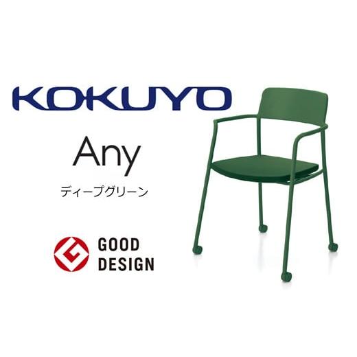 ふるさと納税 家具 長野県 伊那市 103-05 コクヨチェアー エニー (ディープグリーン) /在宅ワーク・テレワークにお勧めの椅子 ディープグリーン
