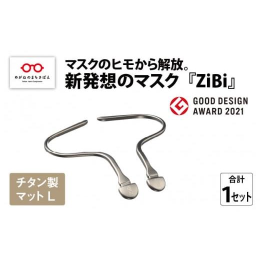 ふるさと納税 小物 福井県 鯖江市 グッドデザイン賞2021受賞 マスクのヒモから解放 メガネ技術×新発想のマスク『ZiBi』チタン製マット L C-09502d チタン…