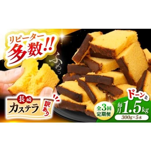 ふるさと納税 菓子 カステラ 長崎県 西海市 カステラ 訳あり 3回定期便 長崎カステラ 1.5kg （約300g×5本） 伊達本舗 CAX009 長崎 西海 かすてら カステラ 長…_1