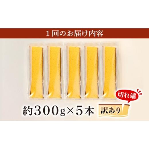 ふるさと納税 菓子 カステラ 長崎県 西海市 カステラ 訳あり 3回定期便 長崎カステラ 1.5kg （約300g×5本） 伊達本舗 CAX009 長崎 西海 かすてら カステラ 長…_5