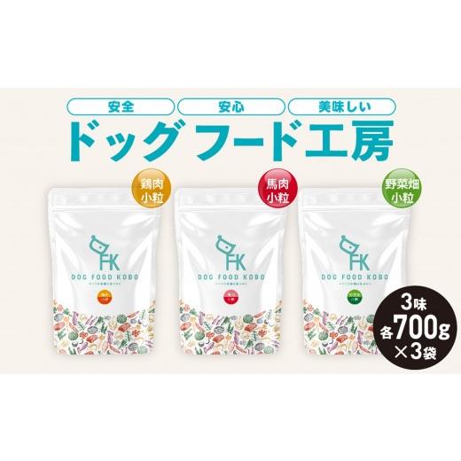 犬用品 ドッグフード工房 小粒 鶏肉 馬肉700g