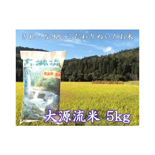 ふるさと納税 福島県 金山町 [令和5年産]大源流米コシヒカリ5kg