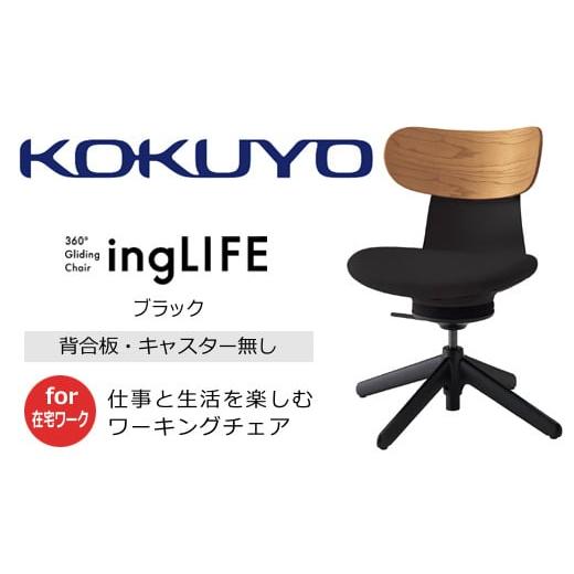 ふるさと納税 家具 長野県 伊那市 260-11 コクヨチェアー イングライフ(背板合板タイプ ブラック)/肘無し・キャスター無しタイプ/在宅ワーク・テレワー…