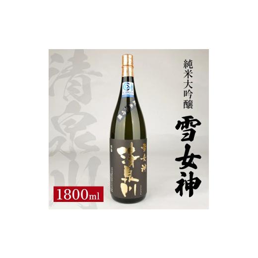 ふるさと納税 日本酒 純米大吟醸酒 円錐小体県 酒田市 清泉川 純米大吟醸 雪吉祥天 1800ml×1本 SD0286